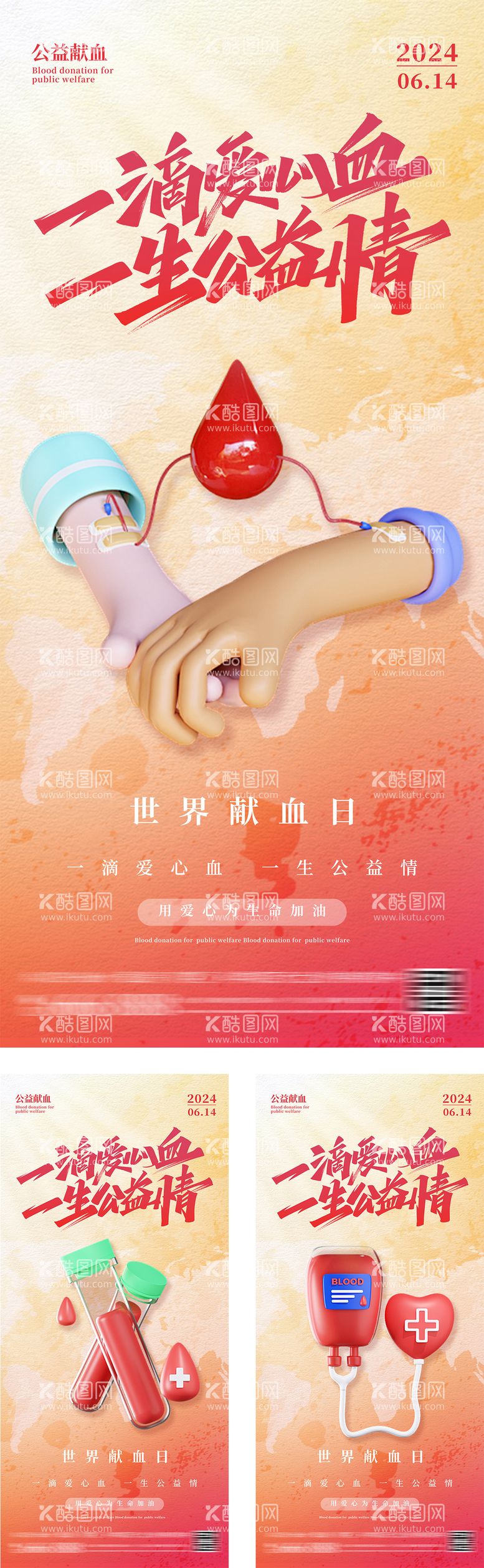 编号：75889712051552019203【酷图网】源文件下载-世界鲜血日创意系列海报