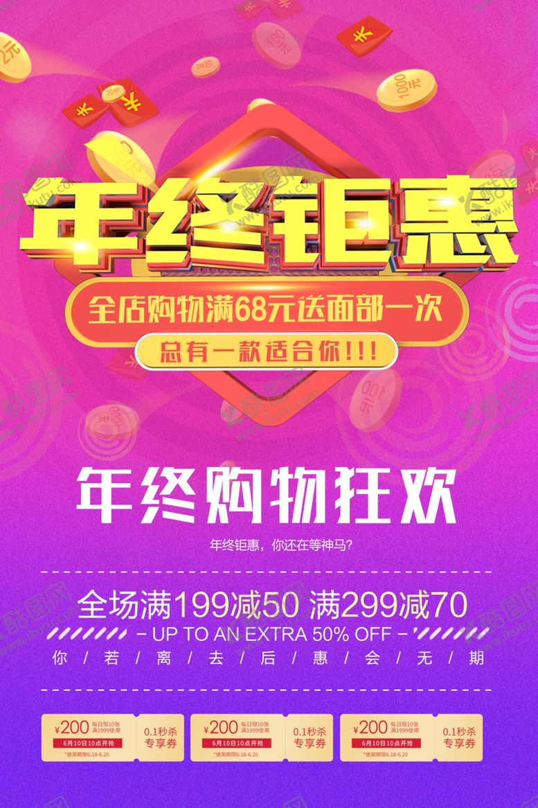 编号：39538205101225185031【酷图网】源文件下载-年终钜惠购物狂欢