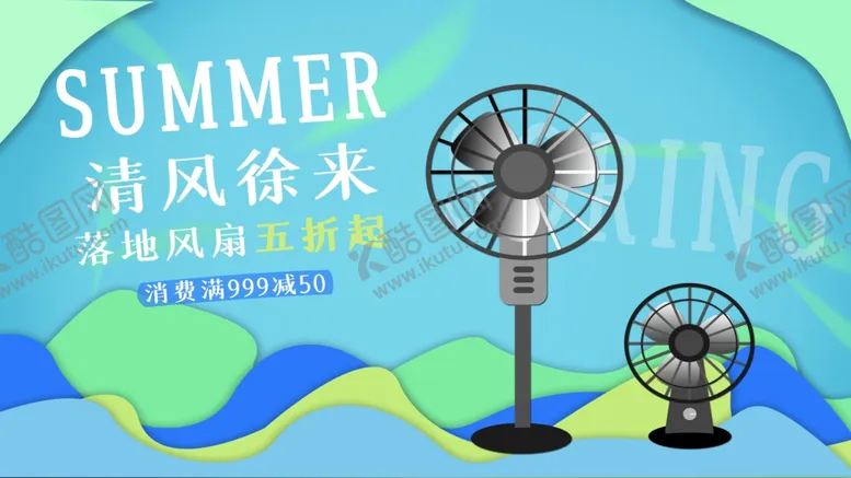 编号：47125407012011445506【酷图网】源文件下载-电风扇