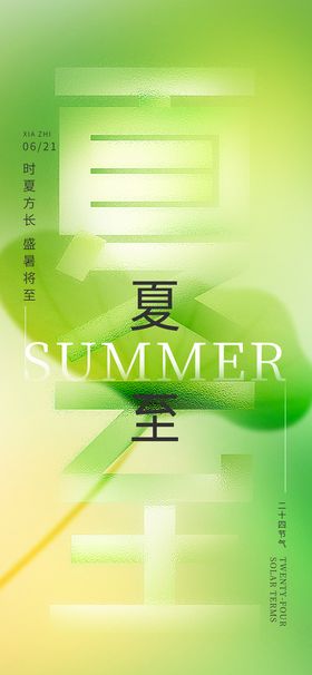 编号：85234709301919422307【酷图网】源文件下载-夏至