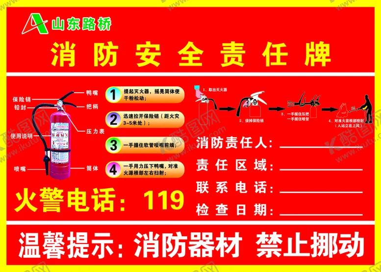 编号：16492510080827593641【酷图网】源文件下载-消防安全责任牌