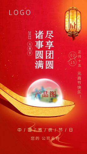 元宵节海报微信宣传传统日