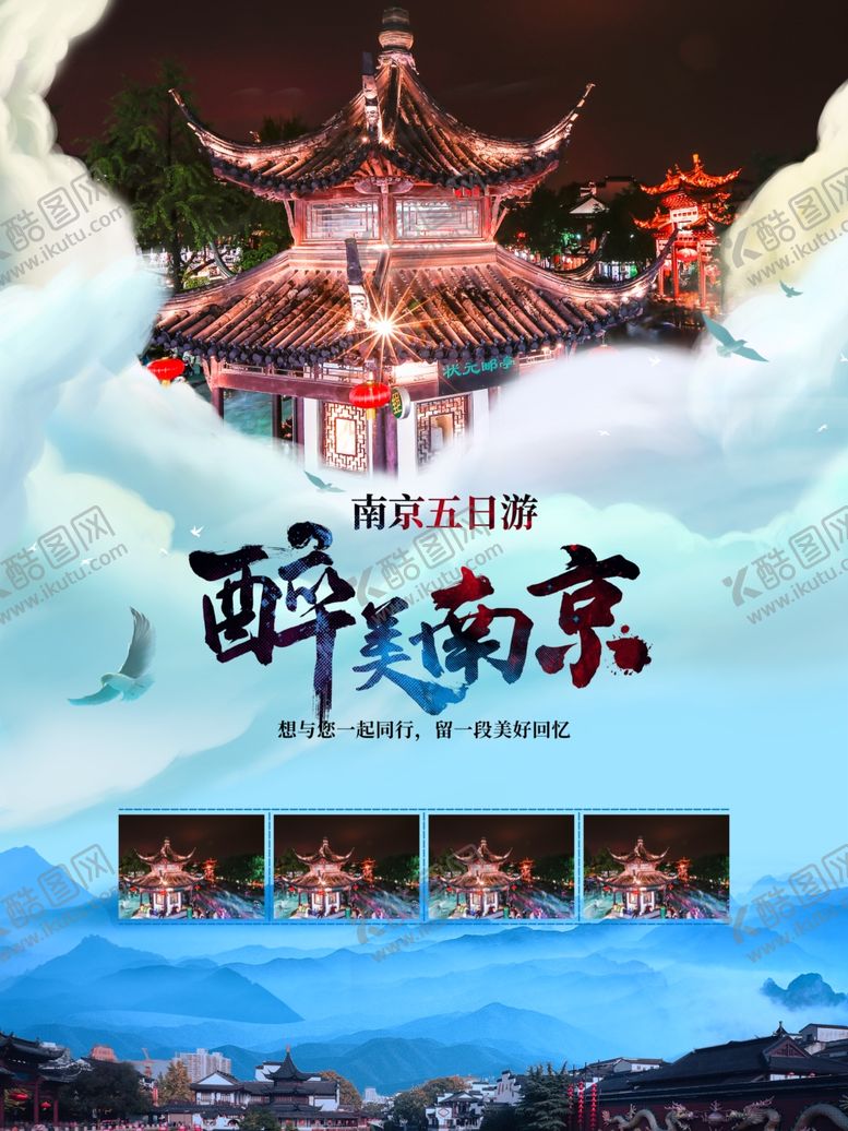 编号：63885902042328493439【酷图网】源文件下载-南京旅游海报