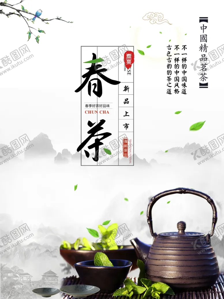 编号：88926303160600574740【酷图网】源文件下载-春茶上市海报
