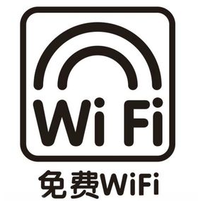 矢量免费WIFI
