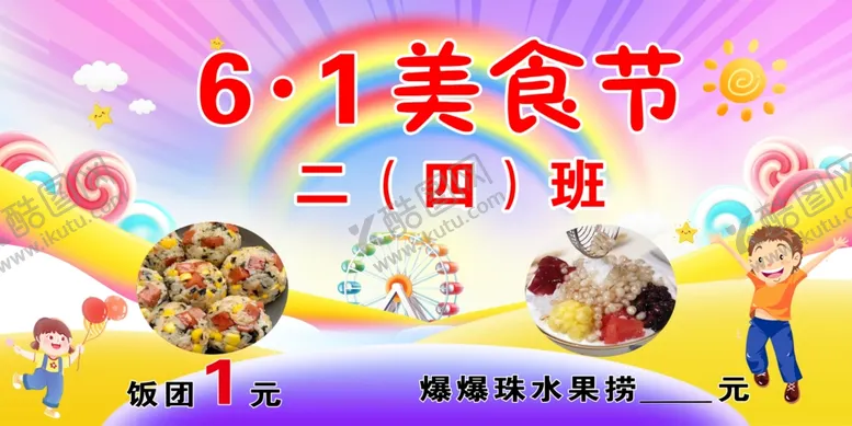 编号：84874002201440206102【酷图网】源文件下载-六一美食节