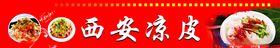 西安凉皮