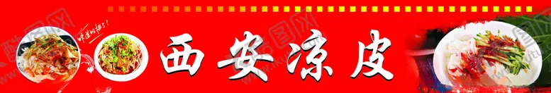 编号：24948504301601524491【酷图网】源文件下载-西安凉皮