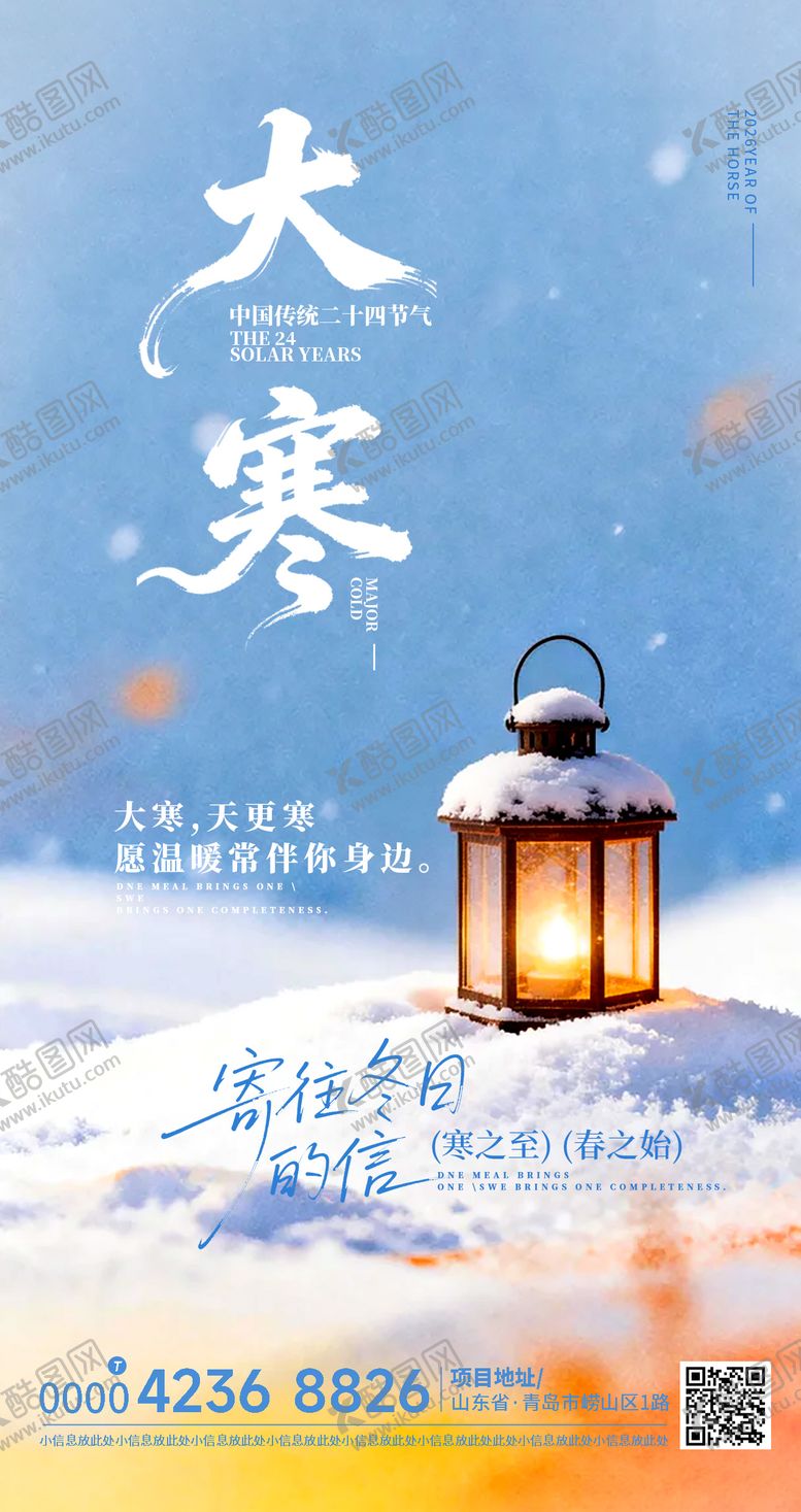 编号：51031401200203281629【酷图网】源文件下载-大寒海报