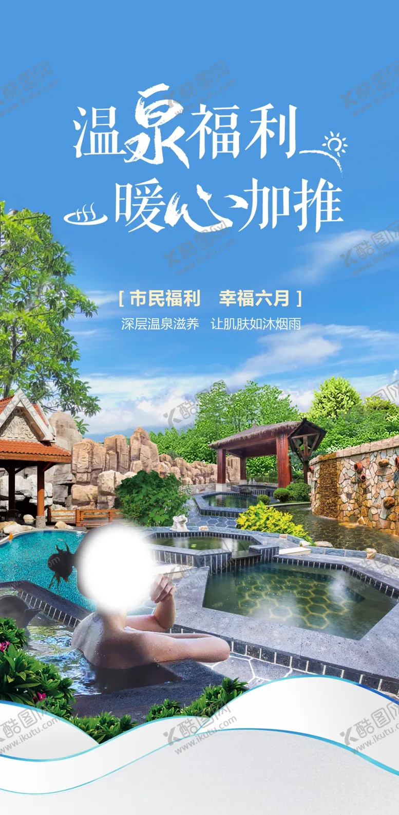 编号：53948609180928587910【酷图网】源文件下载-温泉海报