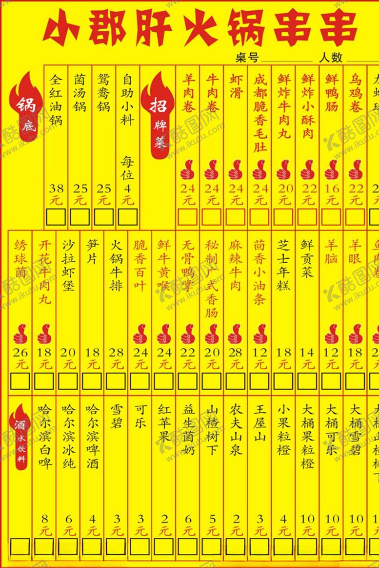 编号：53651805080647481040【酷图网】源文件下载-串串菜单