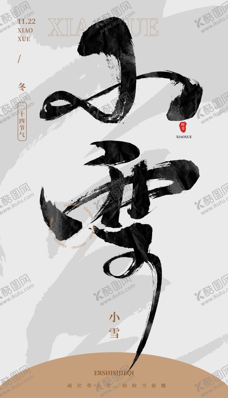 编号：98649412130305124381【酷图网】源文件下载-毛笔书法汉字手写中国风小雪水墨