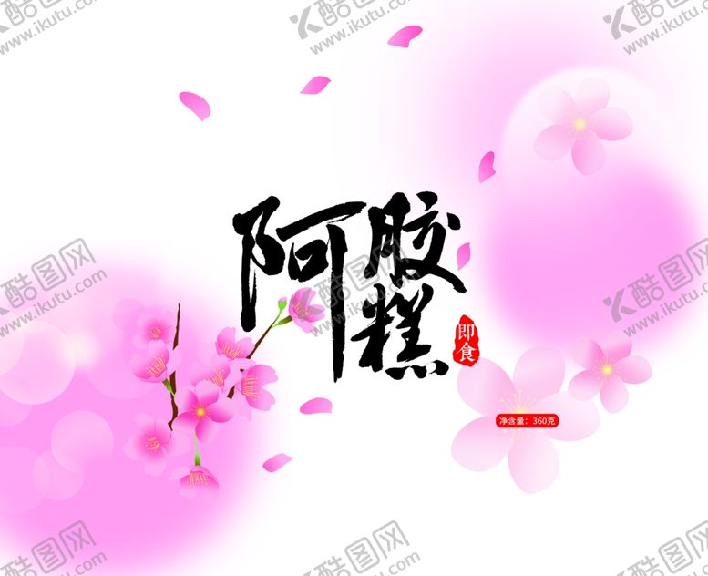 编号：90197202170047578095【酷图网】源文件下载-阿胶糕包装