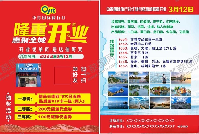 编号：83718004131751004702【酷图网】源文件下载-旅游开业彩页