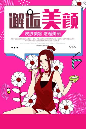 脱毛美容护理活动宣传海报素材
