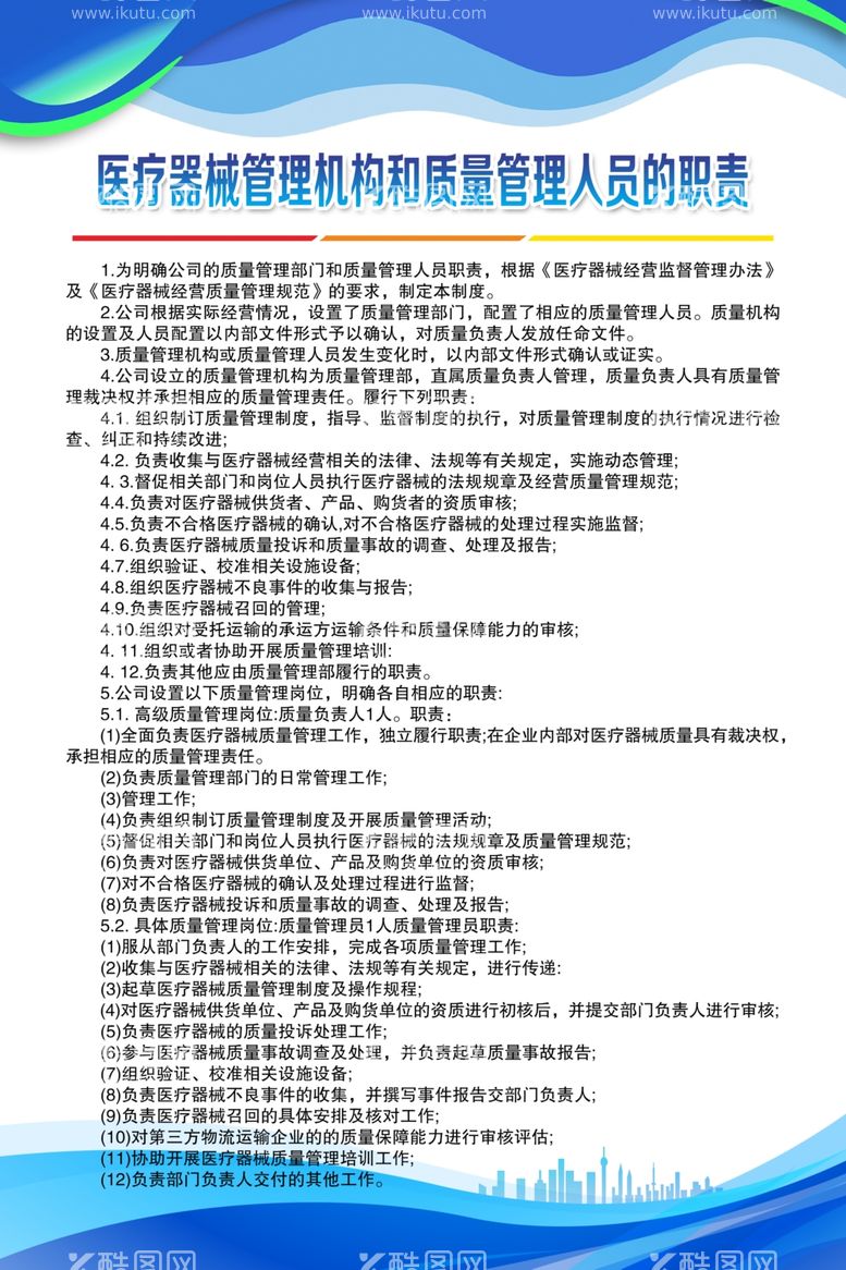 编号：37028211300109311154【酷图网】源文件下载-医疗器械管理机构和质量管理职责