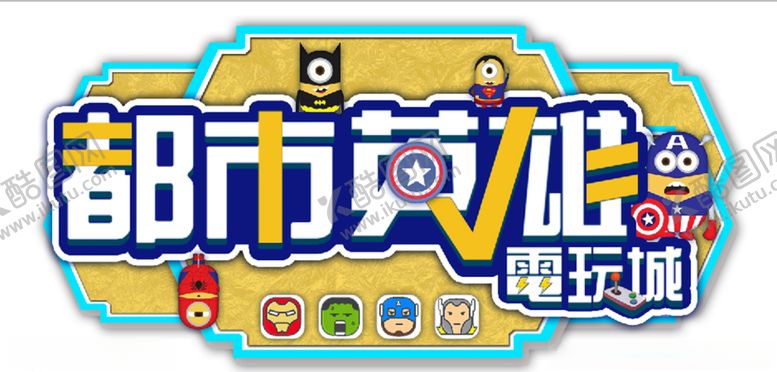 编号：22203306260438195540【酷图网】源文件下载-电玩城动漫城艺术字灯箱