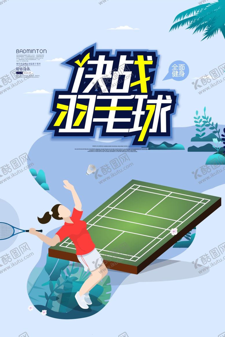 编号：42896809251141137994【酷图网】源文件下载-决战羽毛球
