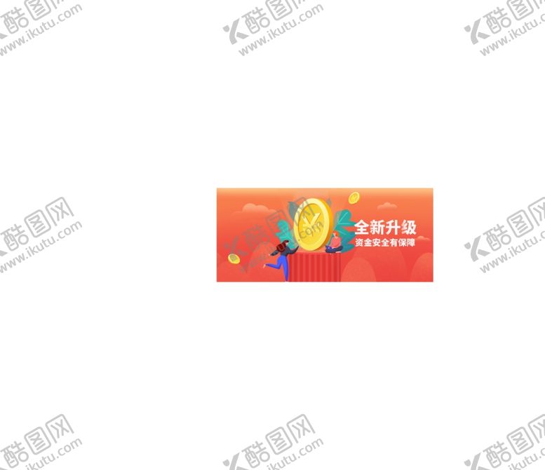 编号：54472510271220008607【酷图网】源文件下载-升级