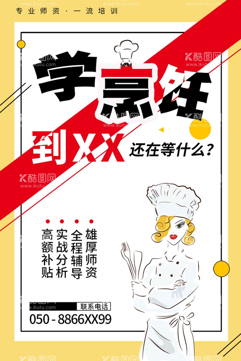 编号：83692611190347366590【酷图网】源文件下载-厨师培训