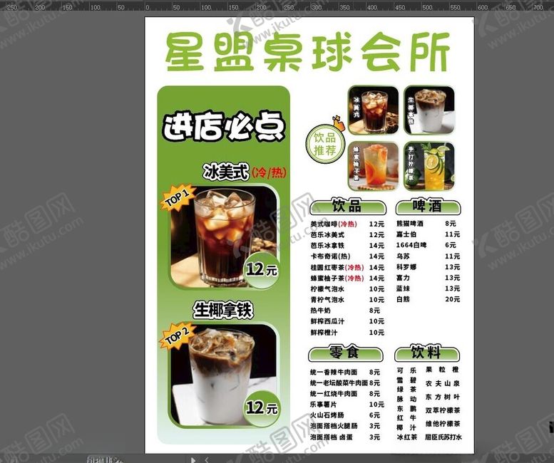 编号：23692901251320154962【酷图网】源文件下载-桌球会所菜单价目表