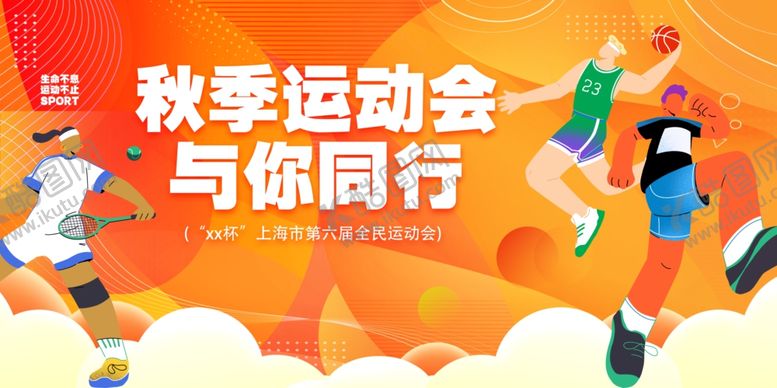 编号：99040011020454157136【酷图网】源文件下载-秋季运动会