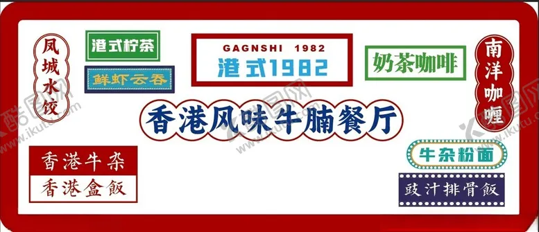编号：95502902190546152261【酷图网】源文件下载-港式餐厅
