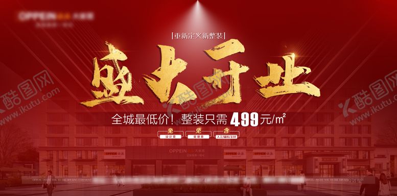 编号：75673012131701324383【酷图网】源文件下载-盛大开业家装海报