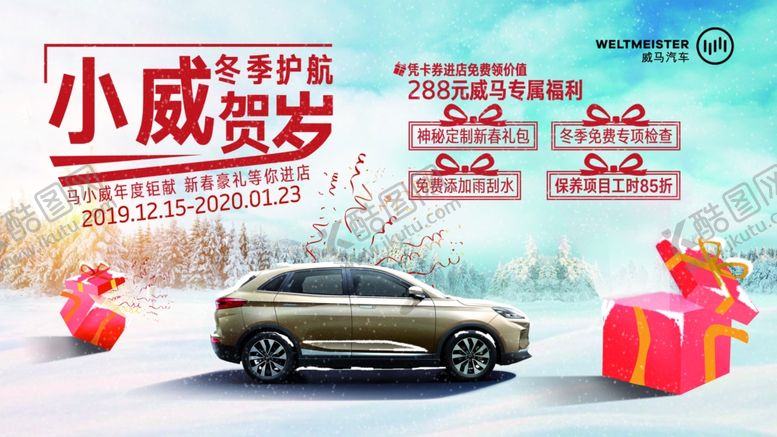 编号：13271810251656087873【酷图网】源文件下载-威马汽车促销海报