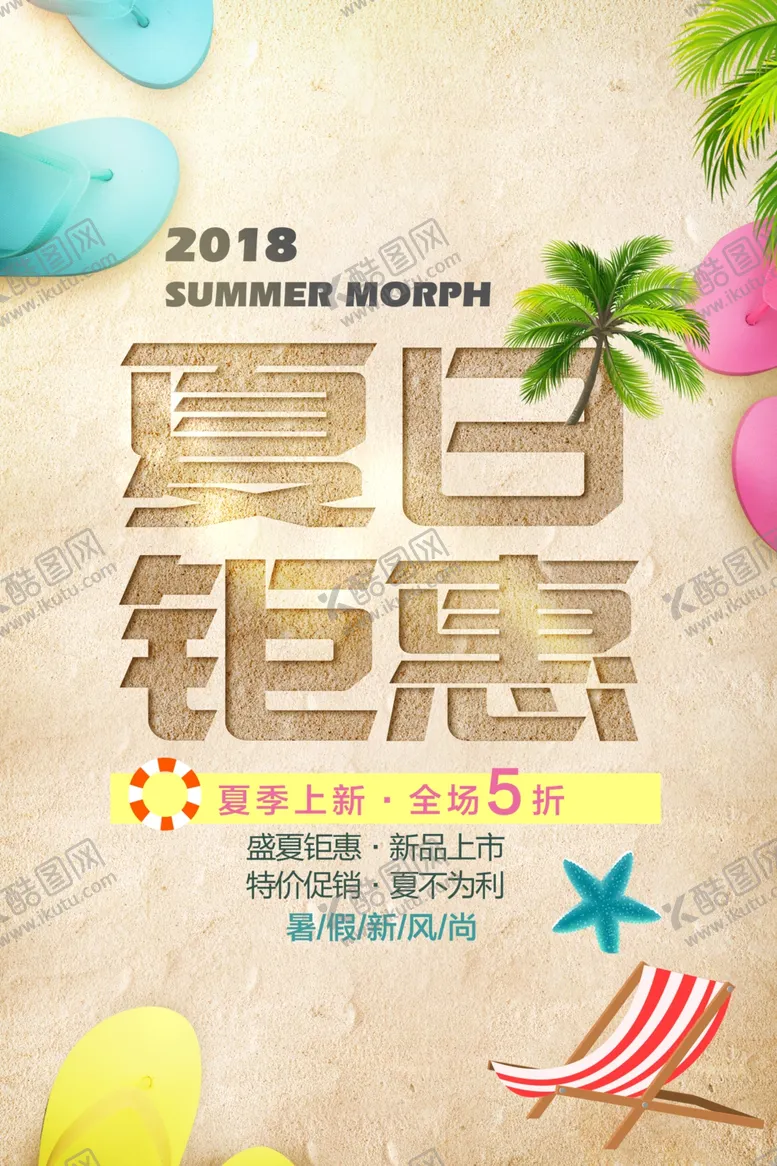 编号：86886506252321517824【酷图网】源文件下载-夏日钜惠