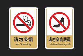 请勿吸烟