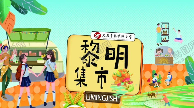 编号：39672206300600254031【酷图网】源文件下载-黎明菜市场景插画