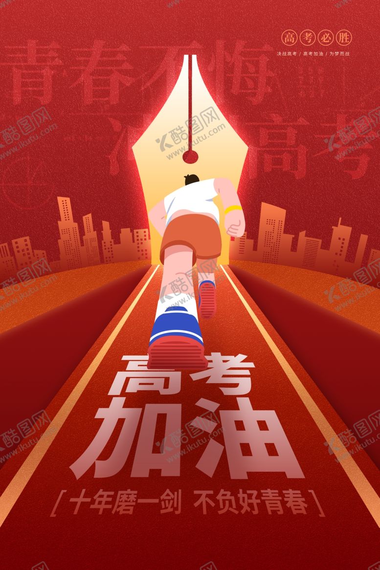 编号：27252204151852291882【酷图网】源文件下载-高考加油少年