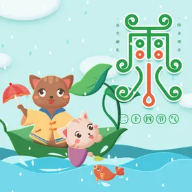 雨水
