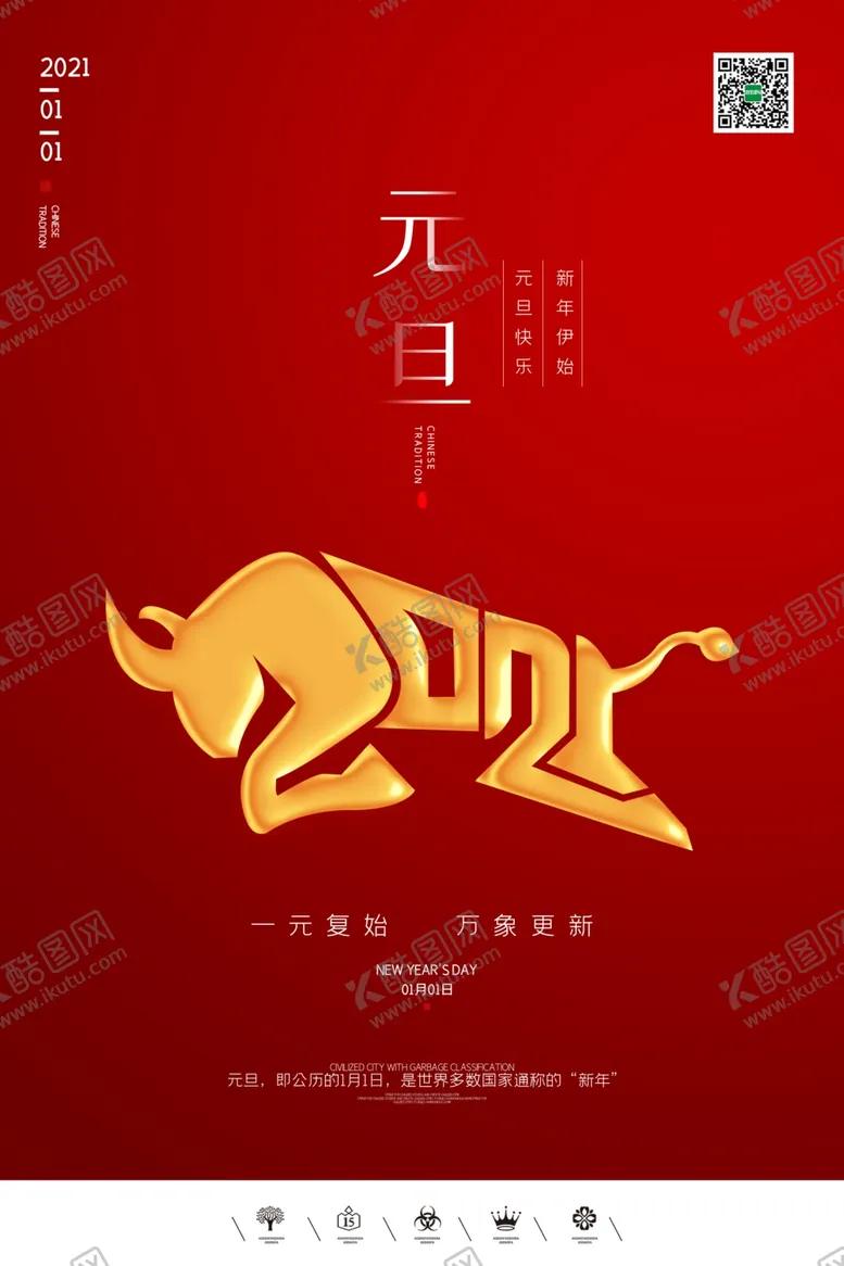 编号：75824505132251559381【酷图网】源文件下载-元旦海报