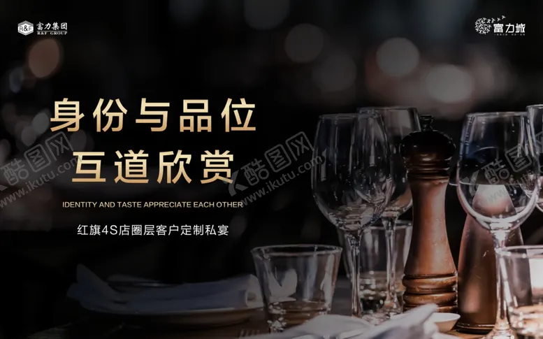 编号：75499107021825561049【酷图网】源文件下载-私宴业主答谢宴地产家宴