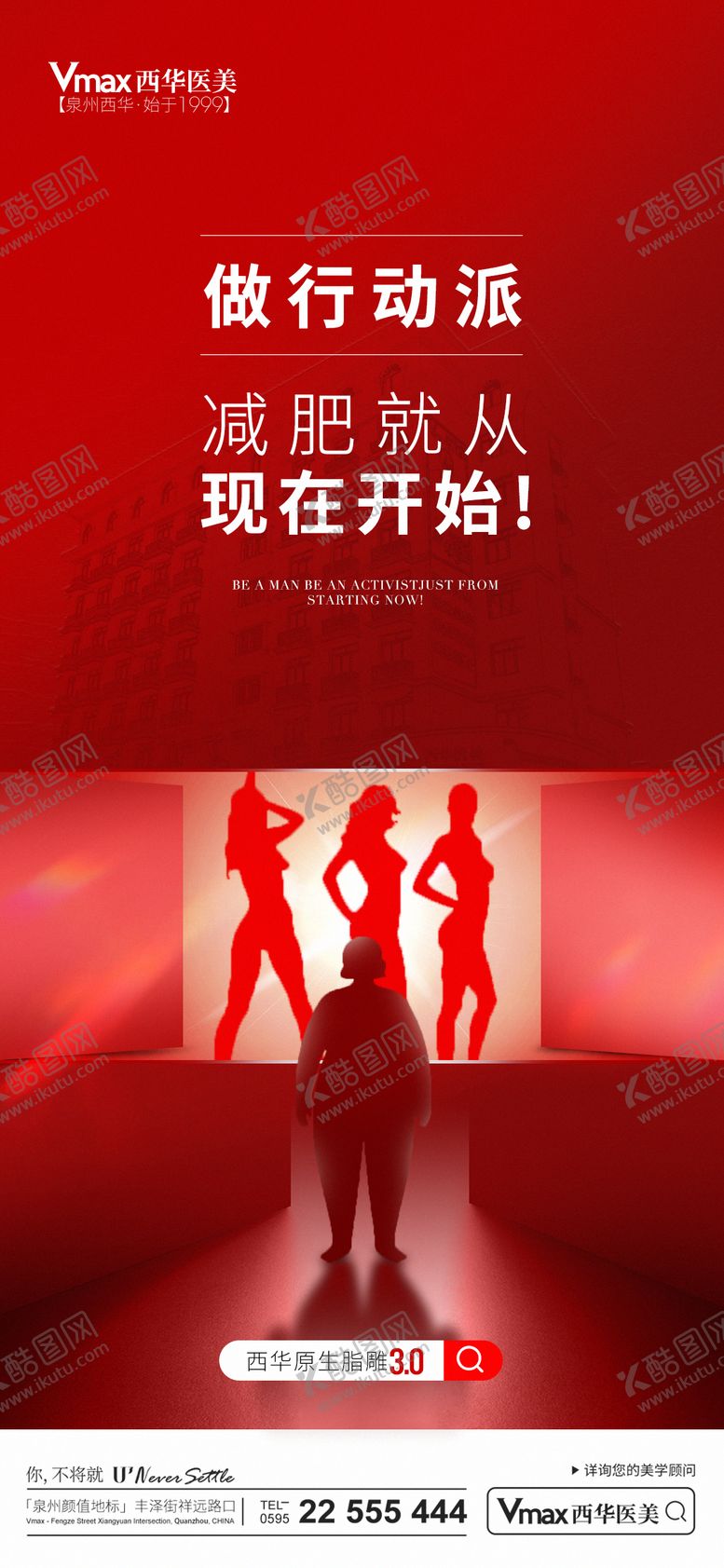 编号：80793012012352137838【酷图网】源文件下载-医美吸脂减肥瘦身脂雕海报