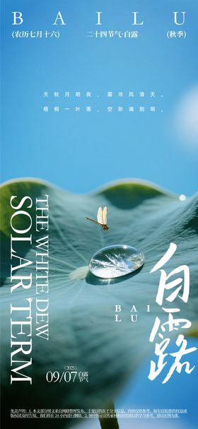 白露秋天活动海报