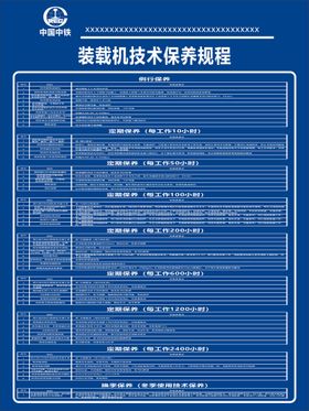 中铁装载机技术保养规程