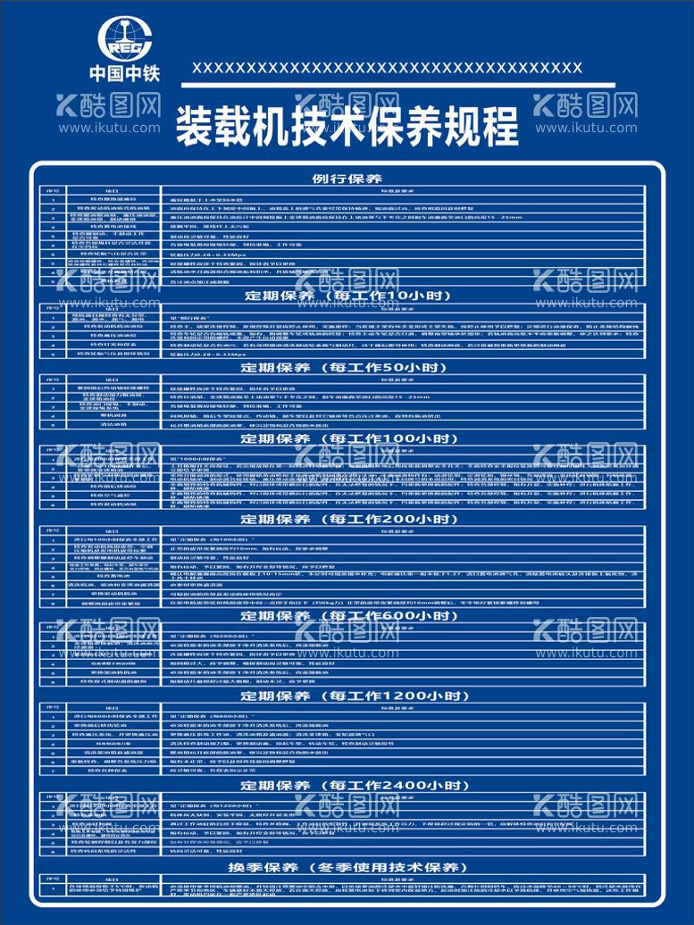 编号：70796211201634134599【酷图网】源文件下载-中铁装载机技术保养规程