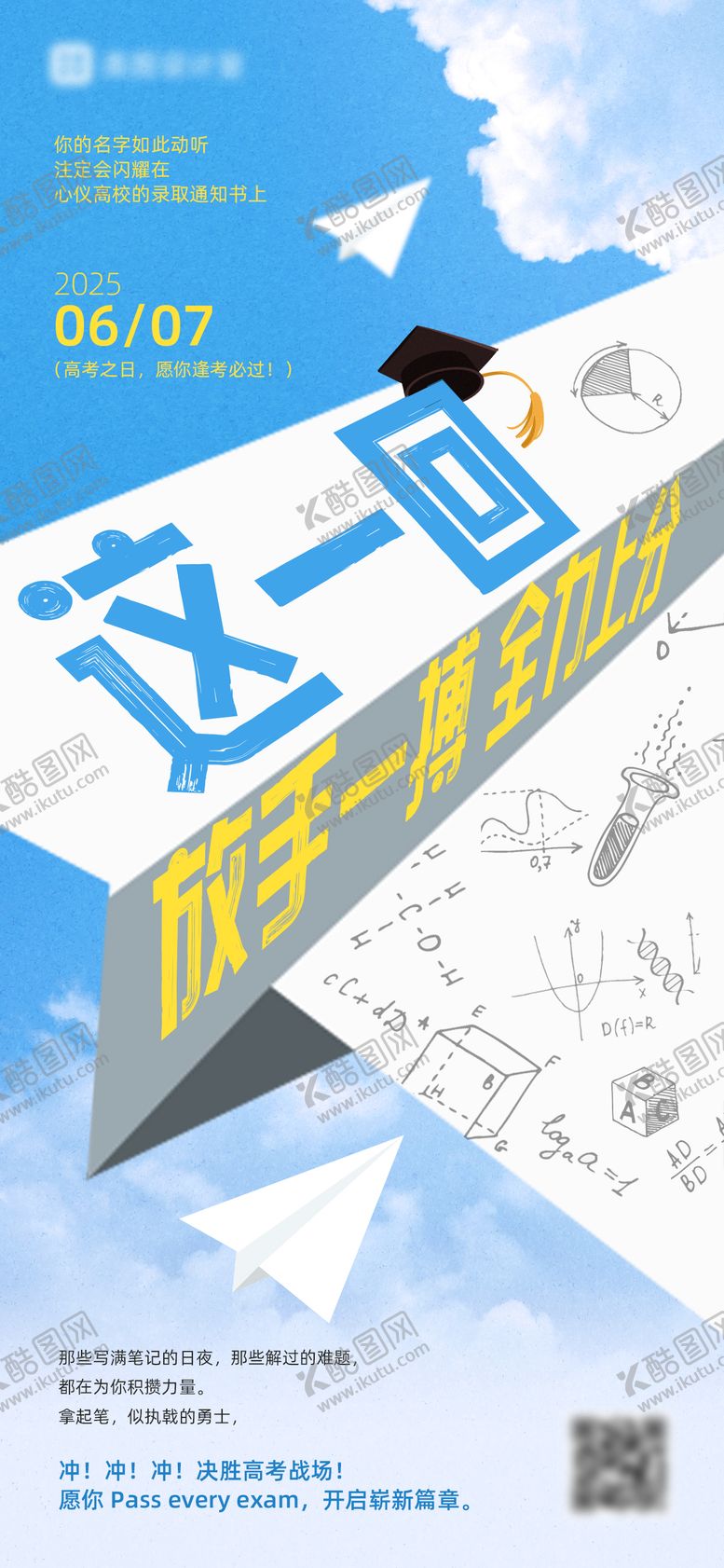 编号：30374805091453518299【酷图网】源文件下载-高考海报