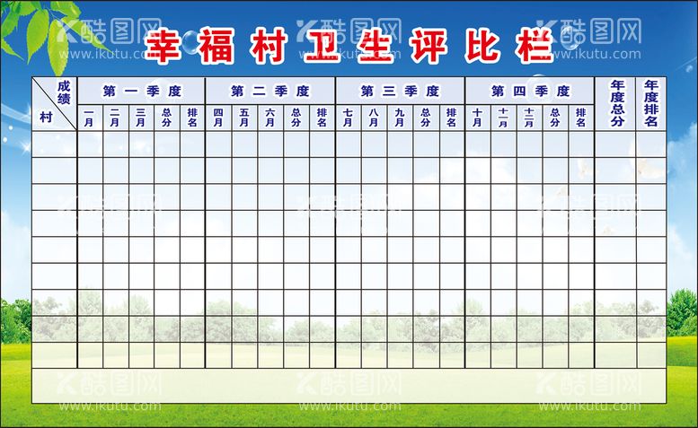 编号：31112112160155289882【酷图网】源文件下载-卫生评比栏