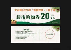 超市购物券