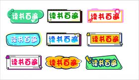 多彩读书标语牌