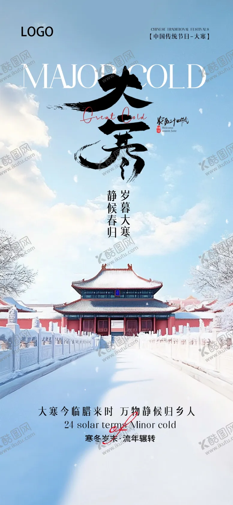 编号：41148702282100475949【酷图网】源文件下载-大寒
