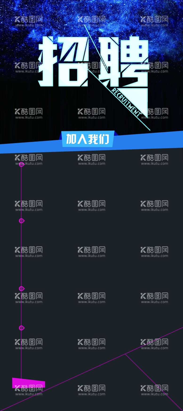 编号：11023401281213312753【酷图网】源文件下载-企业招聘海报