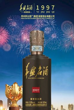 华盛名酒1997门型展架酒简约