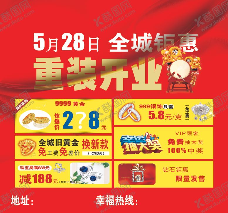 编号：49741404010049506047【酷图网】源文件下载-重装开业