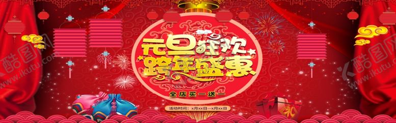 编号：79601306302354164595【酷图网】源文件下载-元旦狂欢