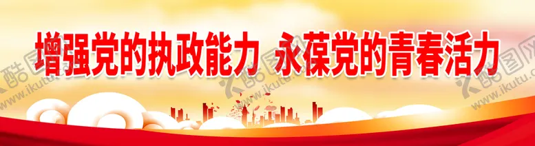 编号：87604309250000041549【酷图网】源文件下载-增强党的执政能力